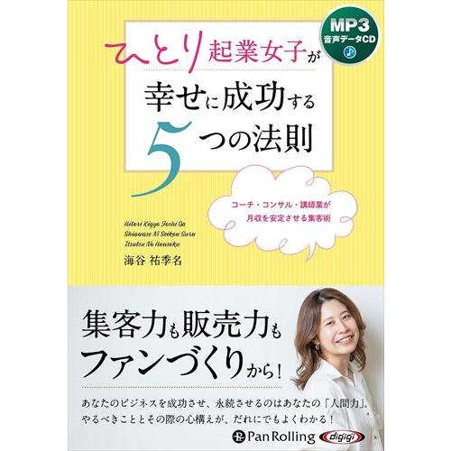 新品 ひとり起業女子が幸せに成功する5つの法則 / 海谷祐季名 (MP3音声データCD) 97847...