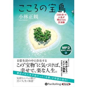【おまけCL付】新品 こころの宝島 / 小林正観 (MP3音声データCD) 9784775956366-PAN