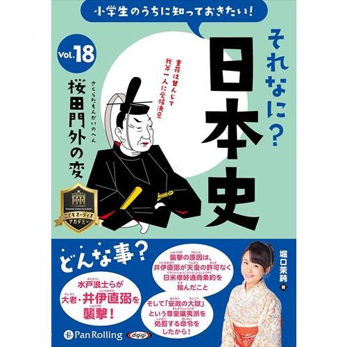 【おまけCL付】新品 小学生のうちに知っておきたいそれなに？日本史 Vol.18 〜桜田門外の変〜 ...
