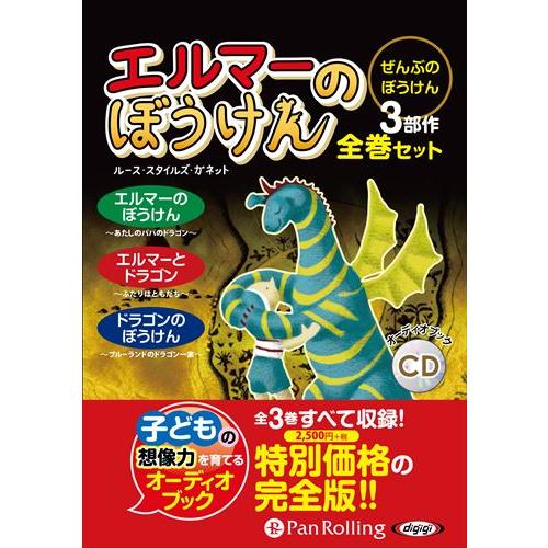 【おまけDVD付】新品 エルマーのぼうけん【全巻セット】 [新装版] / ランダムハウス, ルース・...