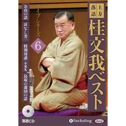 新品 上方落語 桂文我 ベスト ライブシリーズ6 / 桂文我 (オーディオブックCD) 978477...