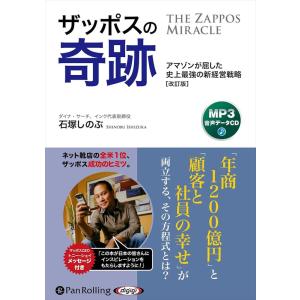 【おまけCL付】新品 ザッポスの奇跡 / 石塚しのぶ (MP3音声データCD) 9784775957110-PAN