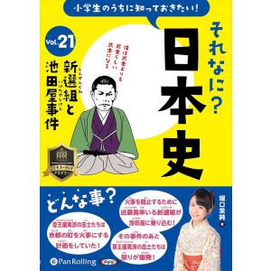 【おまけCL付】新品 小学生のうちに知っておきたいそれなに？日本史 Vol.21 〜新選組と池田屋事...