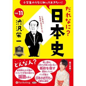 【おまけCL付】新品 小学生のうちに知っておきたい！だれなに？日本史 Vol.11 〜渋沢栄一〜 /...