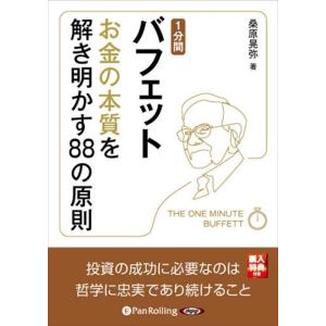 【おまけCL付】新品 1分間バフェット お金の本質を解き明かす88の原則 / 桑原 晃弥 (オーディ...