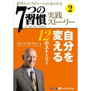【おまけCL付】新品 「7つの習慣」実践ストーリー2 / ティーブン・R・コヴィー/フランクリン・コ...