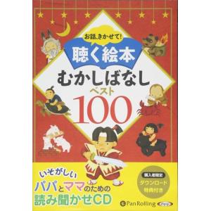 【おまけCL付】新品 聴く絵本 むかしばなしベスト100 / でじじ (オーディオブックCD10枚組) 9784775983058-PAN｜softya