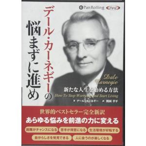 【おまけCL付】新品 デール・カーネギーの悩まずに進め / デール・カーネギー/関岡 孝平 (オーデ...
