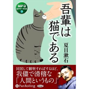 【おまけCL付】新品 吾輩は猫である / 夏目 漱石 (オーディオブックCD) 9784775983...