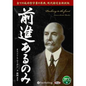 【おまけCL付】新品 前進あるのみ / オリソン・S・マーデン/関岡 孝平 (オーディオブックCD) 9784775984017-PAN