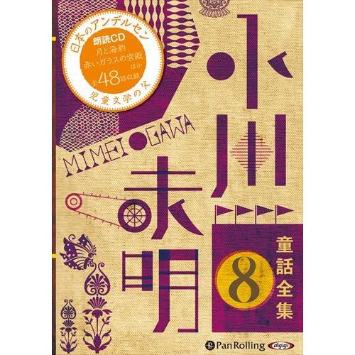 【おまけCL付】新品 小川未明童話全集 8 / 小川 未明（おがわ みめい）(10枚組オーディオブッ...