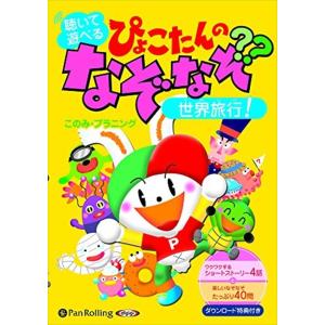 【おまけCL付】新品 聴いて遊べる ぴょこたんのなぞなぞ世界旅行 / このみ・プラニング (オーディ...