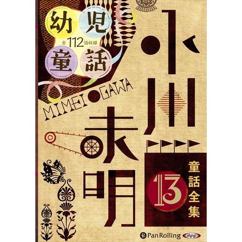 【おまけDVD付】新品 小川未明童話全集 13 / 小川 未明（おがわ みめい）(10枚組オーディオ...