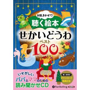 【おまけDVD付】新品 聴く絵本 せかいどうわ ...の商品画像