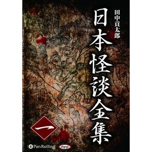 【おまけCL付】新品 日本怪談全集 一 / 田中 貢太郎 (オーディオブックCD10枚組) 9784...