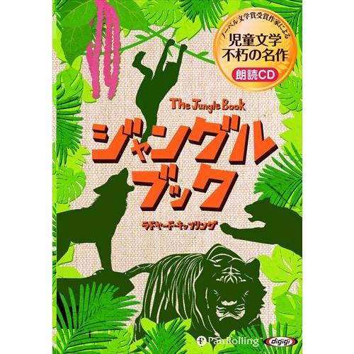 【おまけCL付】新品 ジャングルブック / ラドヤード・キップリング (オーディオブックCD) 97...