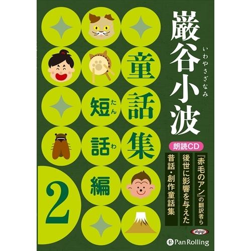 【おまけDVD付】新品 巌谷小波童話集 短話編 2 / 巌谷 小波 (オーディオブックCD) 978...