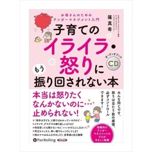 【おまけCL付】新品 子育てのイライラ・怒りにもう振り回されない本 / 篠 真希 (オーディオブック...