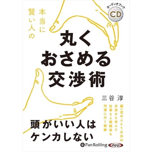 【おまけCL付】新品 本当に賢い人の 丸くおさめる交渉術 / 三谷 淳 (オーディオブックCD) 9...