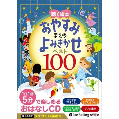 【おまけDVD付】新品 聴く絵本 おやすみまえのよみきかせ ベスト100 / でじじ (オーディオブ...