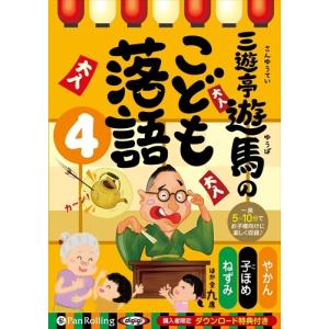 【おまけCL付】新品 三遊亭遊馬のこども落語 4...の商品画像