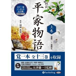 おまけCL付】新品 平家物語（全十三巻） / 作者未詳 (MP3データCD