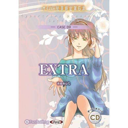 【おまけCL付】新品 EXTRA（サイバー犯罪防止第6課） / デルタ・ケイ (オーディオブックCD...