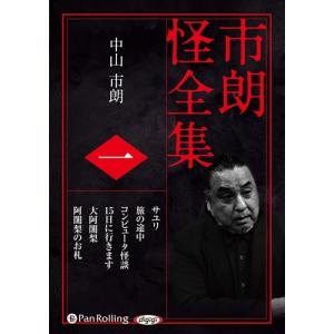 市朗怪全集 一 / 中山 市朗 (オーディオブックCD) 9784775987728-PAN
