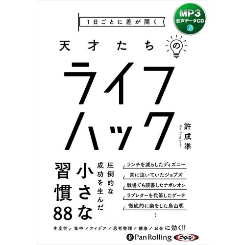 【おまけCL付】新品 1日ごとに差が開く 天才たちのライフハック / 許成準 (MP3データCD) ...