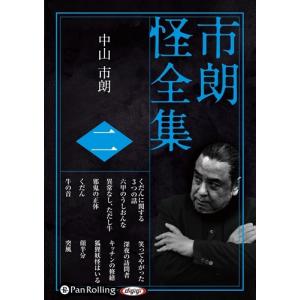 市朗怪全集 二 / 中山市朗 (オーディオブックCD) 9784775987926-PAN