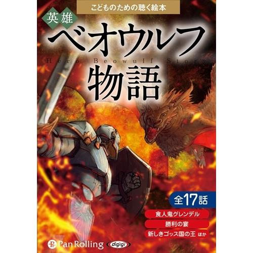 【おまけCL付】新品 英雄ベオウルフ物語 / 中島孤島 (オーディオブックCD) 978477598...