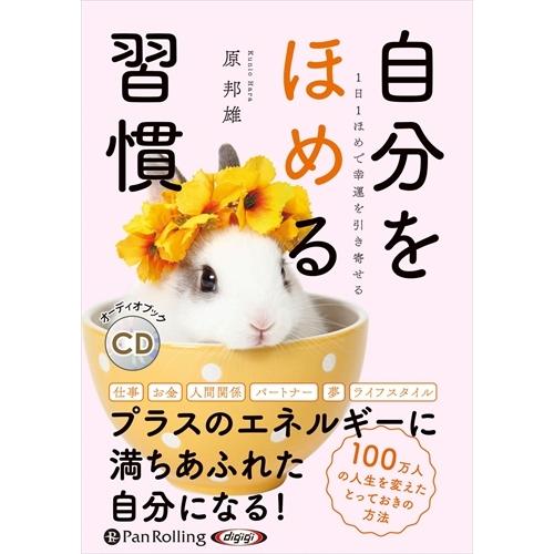 【おまけCL付】新品 1日1ほめで幸運を引き寄せる 自分をほめる習慣 / 原邦雄 (オーディオブック...