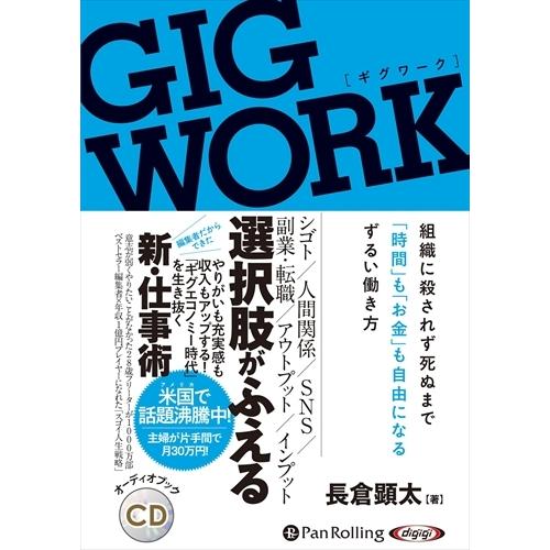 【おまけCL付】新品 GIG WORK / 長倉顕太 (オーディオブックCD) 9784775987...