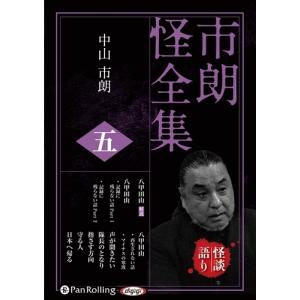 市朗怪全集 五 / 中山市朗 (オーディオブックCD) 9784775988275-PAN
