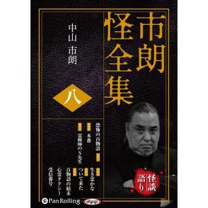 市朗怪全集 八 /  (CD) 9784775988671-PAN