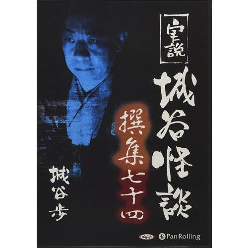 【おまけCL付】新品 実説 城谷怪談 撰集七十四 / 城谷歩 (オーディオブックCD) 978477...