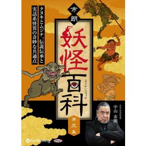 市朗妖怪百科 第三集 / 中山市朗 (オーディオブックCD)