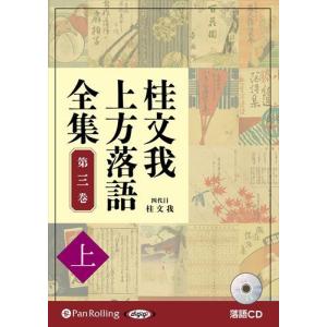 【おまけCL付】新品 桂文我 上方落語全集 第三巻【上】 / 桂文我(オーディオブックCD) 9784775989074-PAN