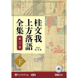 桂文我 上方落語全集 第三巻 / 桂文我(オーディオブックCD)