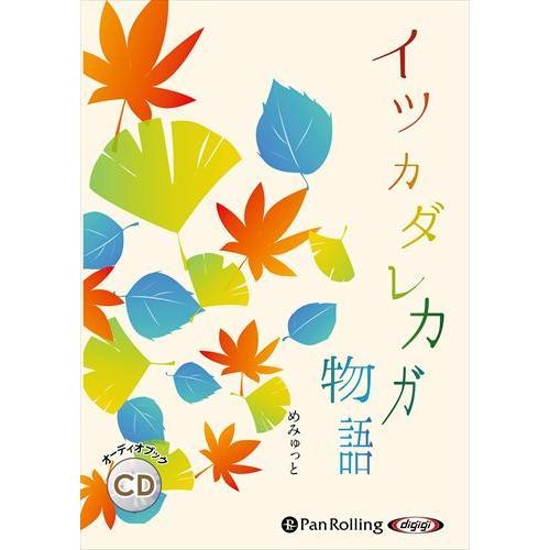 【おまけCL付】新品 イツカダレカガ物語 / デルタ・ケイ/めみゅっと(オーディオブックCD) 97...