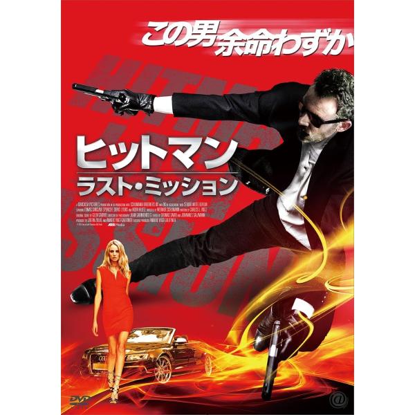 【おまけCL付】新品 ヒットマン:ラスト・ミッション / (DVD) AAE-6103S