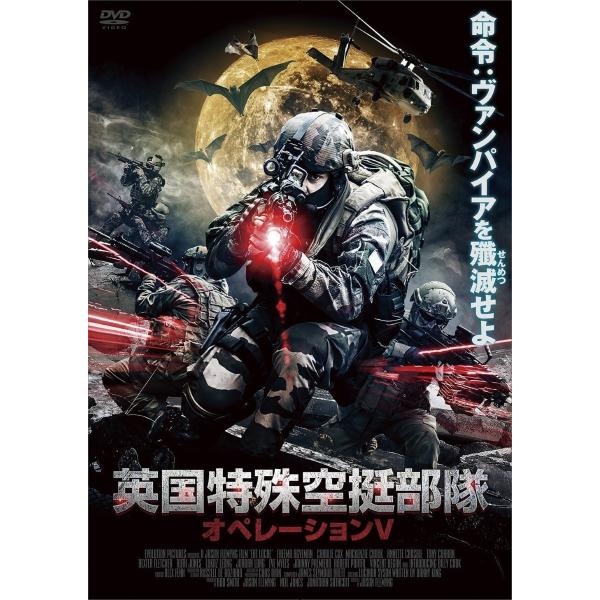 【おまけCL付】新品 英国特殊空挺部隊オペレーションV / (DVD) AAE-6157S