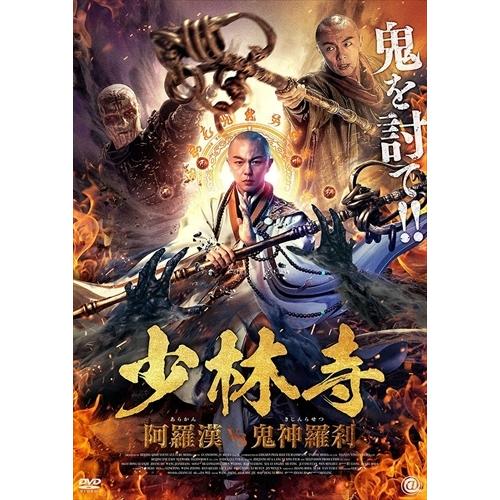 【おまけCL付】新品 少林寺 阿羅漢ｖｓ鬼神羅刹 / (DVD) AAE-6200S-AMDC