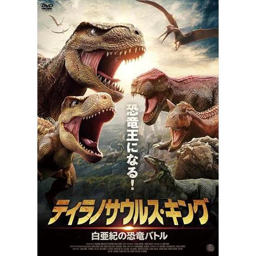 【おまけCL付】新品 ティラノサウルス・キング 白亜紀の恐竜バトル / (DVD) AAE-6239...