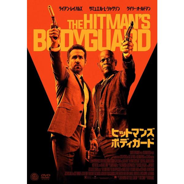 【おまけCL付】新品 ヒットマンズ・ボディガード / (DVD) AAE-6264S