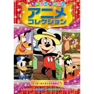 【おまけCL付】新品 たのしいたのしい アニメコレクション〜ミッキーのドキドキ汽車旅行〜（DVD） AAM-201｜softya