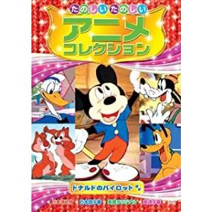 【おまけCL付】新品 たのしいたのしい アニメコレクション〜ドナルドのパイロット〜 （DVD） AAM-205｜softya