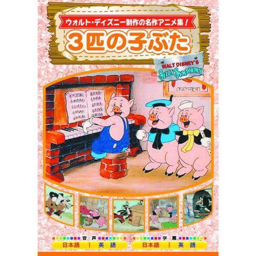 【おまけCL付】新品 3匹の子ぶた （DVD） AAM-302