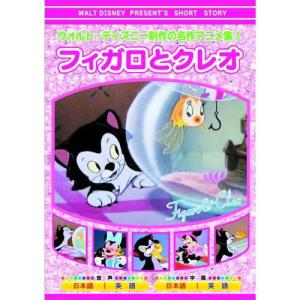 【おまけCL付】新品 ウォルト・ディズニー 製作 フィガロとクレオ （DVD） AAM-307｜softya