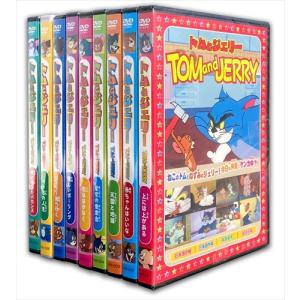 【おまけCL付】新品 トムとジェリーTOM and JERRY 9枚組セット （DVD） AAS-001〜009｜softya